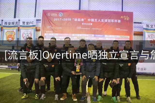 [流言板]Overtime晒独立宣言与詹姆斯挥旗照：250年来胜利都属于费城